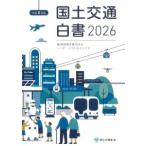 国土交通白書 2026 令和8年版