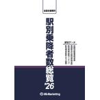 駅別乗降者数総覧’26