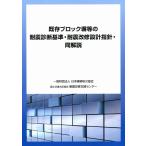 既存ブロック塀等の耐震診断基準・耐震改修設計指針・同解説