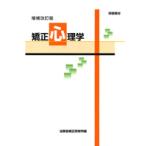研修教材 矯正心理学 増補改訂版　※お取り寄せ対応