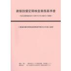 建築設備定期検査業務基準書 改正定期検査告示(令和7年7月1日施行)の解説 建築設備定期検査業務基準書2023年版追補