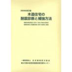 木造住宅の耐震診断と補強方法 2025年改訂版