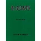 電力新設備要覧 令和8年度版