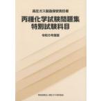 高圧ガス製造保安責任者 丙種化学 試験問題集 特別試験科目 令和8年度版　※お取り寄せ対応