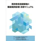 既存鉄骨造建築物の機能維持診断・改修マニュアル