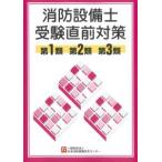 消防設備士受験直前対策 第1類、第2類、第3類 第14版　※お取り寄せ対応