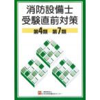 消防設備士受験直前対策 第4類、第7類 第14版　※お取り寄せ対応