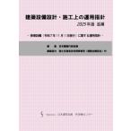 建築設備設計・施工上の運用指針 2025年版 追補 ー 排煙設備(令和7年11月1日施行)に関する運用指針 ー　※お取り寄せ対応