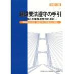 建設業法遵守の手引 改訂13版