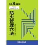 防火管理六法 令和8年新版