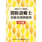 消防設備士受験対策例題集 法令編 第14版　※お取り寄せ対応