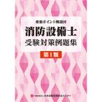 消防設備士受験対策例題集 第1類 第14版　※お取り寄せ対応