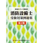 消防設備士受験対策例題集 第4類 第14版　※お取り寄せ対応