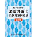 消防設備士受験対策例題集 第6類 第14版　※お取り寄せ対応