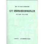 住宅・建築物耐震改修事業等必携 2026年度版(令和8年度版)