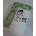 教師のためのちょっとしたマナーと常識　飯田稔　学陽書房
