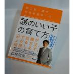 頭のいい子の育て方　西村則康　アスコム