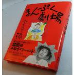 まんぷく劇場　室井滋　文藝春秋　　（yahoo-store限定）