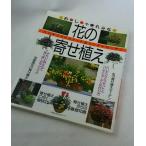 おしゃれな花の寄せ植え　ハンギングバスケット＆コンテナガーデン　主婦の友生活シリーズ