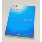 弘海　息子が海に還る朝（文庫本）　市川拓史　朝日文庫　【274円の文庫本5冊で1000円】