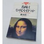 瀬木慎一　 名画はなぜ心を打つか 新書BLUE BACKS　講談社　