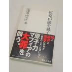 原発の闇を暴く　広瀬隆・明石昇二郎　集英社新書