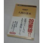 曽野綾子 人間の基本　新潮新書　