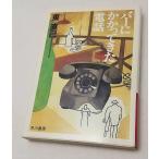 東直己 バーにかかてきた電話　早川書房