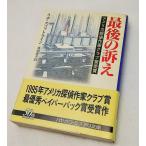 リザ・スコットライン　最後の訴え　高瀬素子訳　ハヤカワ文庫　