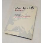 ヨーロッパ病　衰弱から新生へ   トゥイッケナム著　　荻野弘巳訳　　サイマル出版会