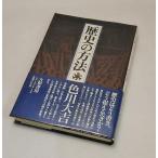 歴史の方法　色川大吉　大和書房