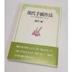 現代手紙作法　藤竹　暁　日本経済新聞社