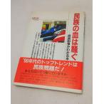 民族の血は騒ぐー民族紛争がわかる本　　月刊オーパス編集部　　創元社