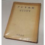 アジヤ全史　ハーバート・エッチ・ガウエン著　藤原正彦訳　白洋社版