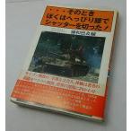 ぼくはその時へっぴり腰でシャッターを切った！　鍵和田良輔　第三書館