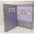 日本蝶命名小史　磐瀬太郎集I　築地書館