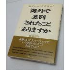 海外で差別されたことありますか　佐藤育代　主婦の友社