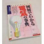 図解でわかる電気の事典　新井宏之　西東社