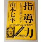 山本七平　指導力　宋名臣言行録の読み方　日本経済新聞社