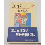 五木寛之　生きるヒント ２　いまの自分を信じるための12章　文化出版局