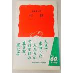 弔辞　新藤兼人 著　岩波新書