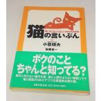 猫の言いぶん 飼い主に知ってほしいボクたちの本音　小暮規夫　佐藤省一　講談社