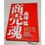 商売魂 高塚猛　サンマーク出版