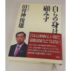 自らの身は顧みず  田母神俊雄　　ワック