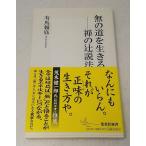 無の道を生きる 禅の辻説法　有馬頼底　集英社新書