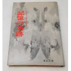  память. чудо cell ge-ef работа сосна .. перевод Tokyo книги 