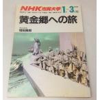 NHK市民大学　黄金郷への旅 増田義郎　1988年1月-3月期　日本放送出版会