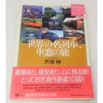 世界の名列車、車窓の旅　芦原 伸　講談社SOPHIA　BOOKS