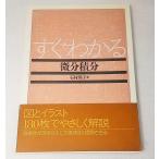 すぐわかる微分積分　石村園子 著　東京書店