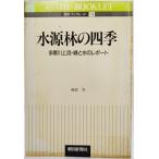 水源林の四季―多摩川上流・緑と水のレポート (朝日ブックレット74)  /畦倉実（著）/朝日新聞社